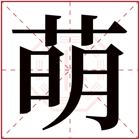 萌字五行属什么 萌字在康熙字典里多少画 
