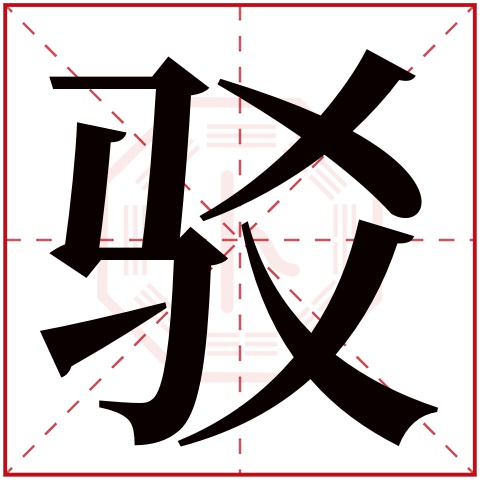 驳字五行属什么 驳字在康熙字典里多少画 