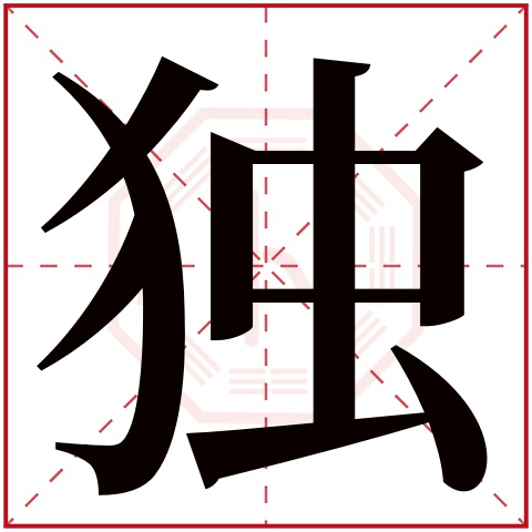 独字五行属什么 独字在康熙字典里多少画 