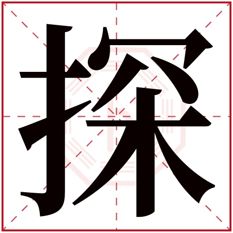 探字五行属什么 探字在康熙字典里多少画 