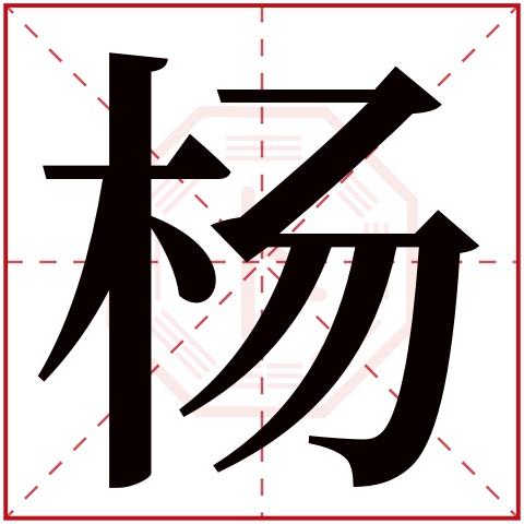 杨字五行属什么 杨字在康熙字典里多少画 