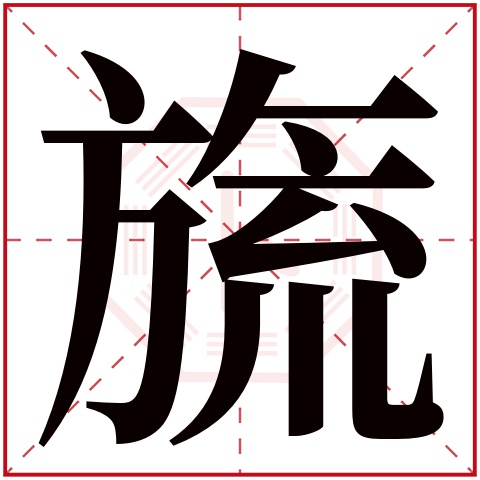 旒字五行属什么 旒字在康熙字典里多少画 