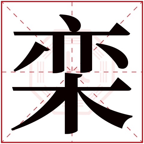 栾字五行属什么 栾字在康熙字典里多少画 