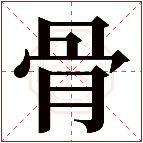 骨字五行属什么 骨字在康熙字典里多少画 