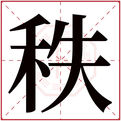 秩字五行属什么 秩字在康熙字典里多少画 