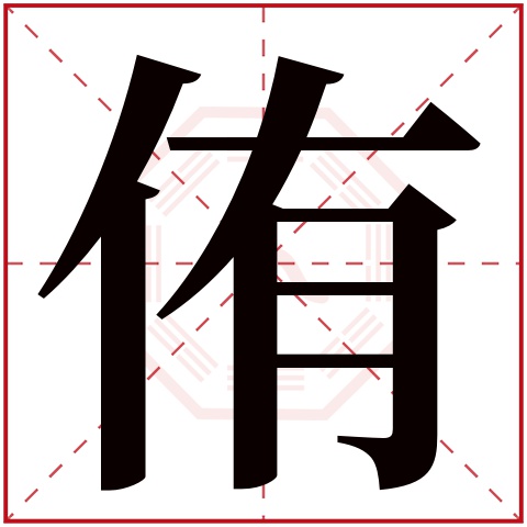 侑字五行属什么 侑字在康熙字典里多少画 