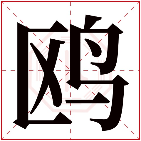 鸥字五行属什么 鸥字在康熙字典里多少画 
