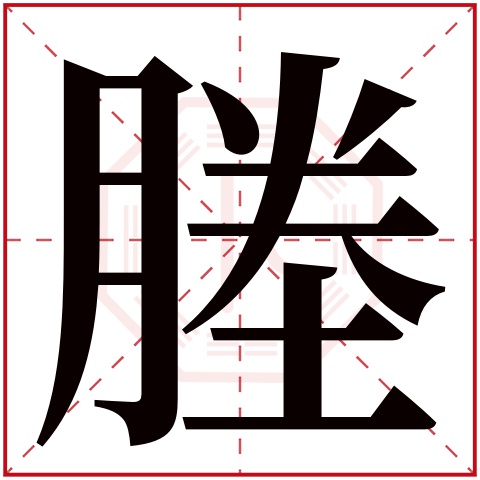 塍字五行属什么 塍字在康熙字典里多少画 