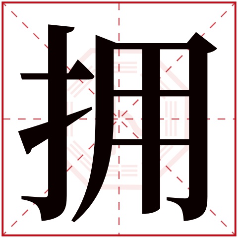 拥字五行属什么 拥字在康熙字典里多少画 