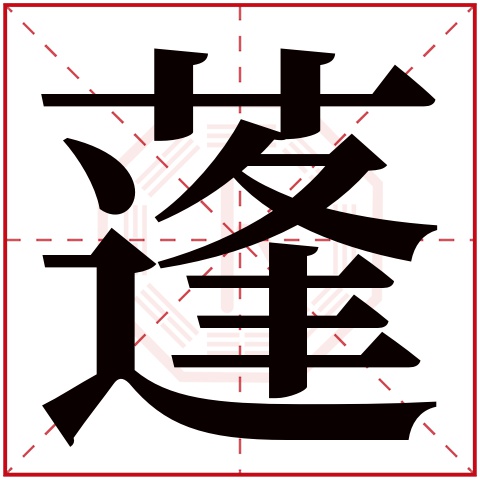 蓬字五行属什么 蓬字在康熙字典里多少画 