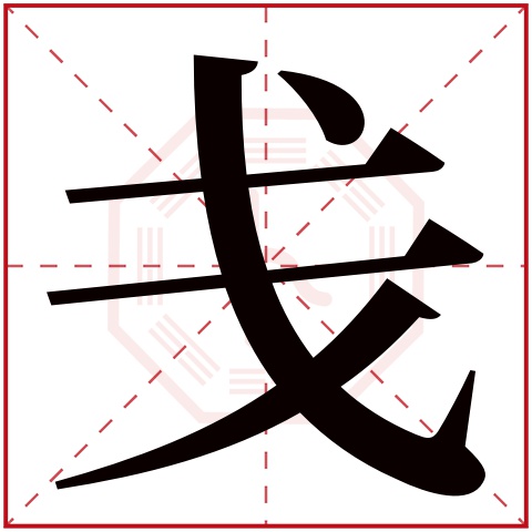 戋字五行属什么 戋字在康熙字典里多少画 