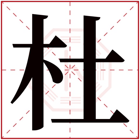 杜字五行属什么 杜字在康熙字典里多少画 
