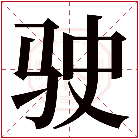 驶字五行属什么 驶字在康熙字典里多少画 