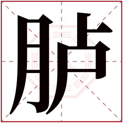 胪字五行属什么 胪字在康熙字典里多少画 