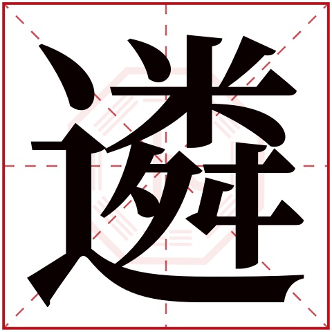 遴字五行属什么 遴字在康熙字典里多少画 