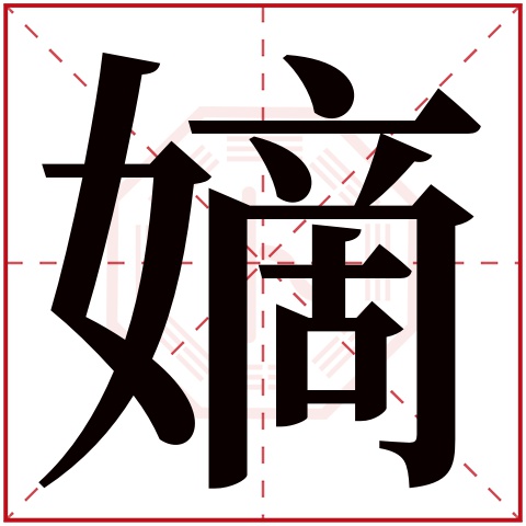 嫡字五行属什么 嫡字在康熙字典里多少画 