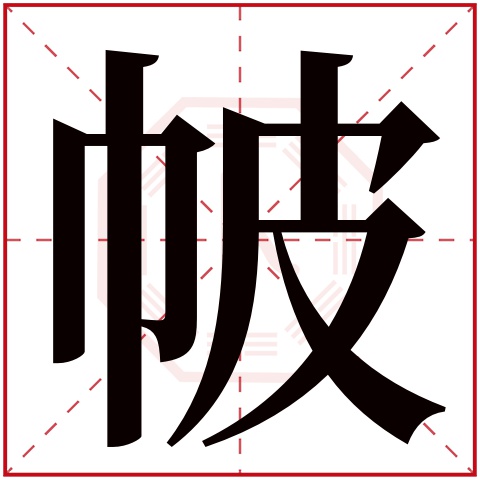 帔字五行属什么 帔字在康熙字典里多少画 
