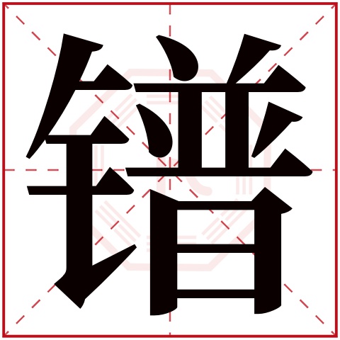 镨字五行属什么 镨字在康熙字典里多少画 
