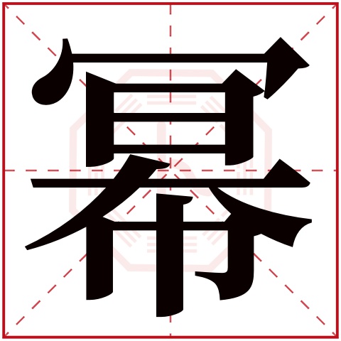 幂字五行属什么 幂字在康熙字典里多少画 