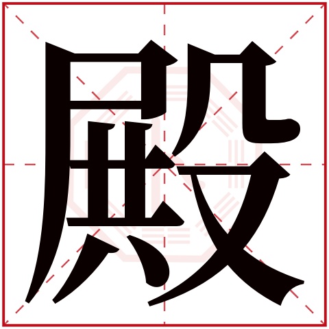 殿字五行属什么 殿字在康熙字典里多少画 