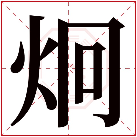 炯字五行属什么 炯字在康熙字典里多少画 