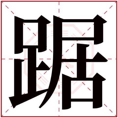 踞字五行属什么 踞字在康熙字典里多少画 