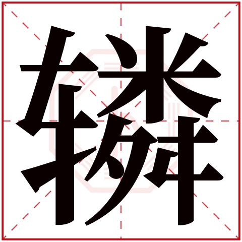 辚字五行属什么 辚字在康熙字典里多少画 