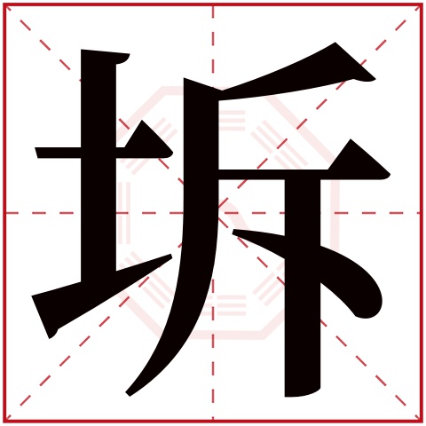 坼字五行属什么 坼字在康熙字典里多少画 