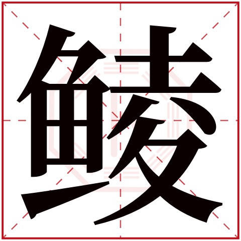 鲮字五行属什么 鲮字在康熙字典里多少画 