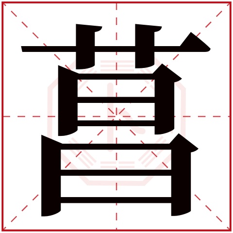 菖字五行属什么 菖字在康熙字典里多少画 