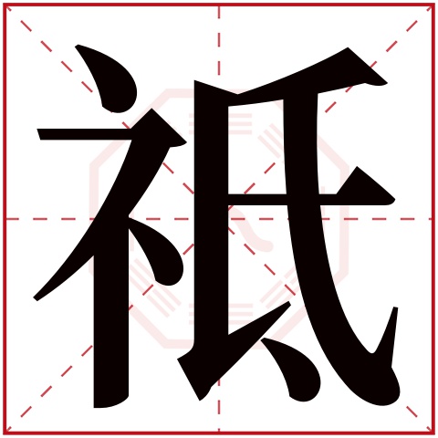 祗字五行属什么 祗字在康熙字典里多少画 
