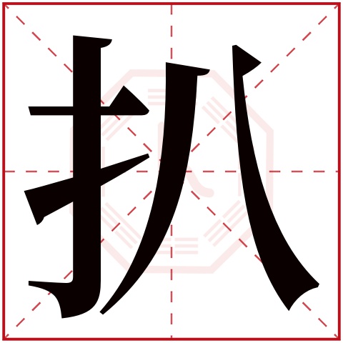 扒字五行属什么 扒字在康熙字典里多少画 