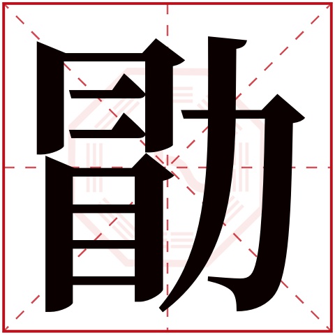 勖字五行属什么 勖字在康熙字典里多少画 