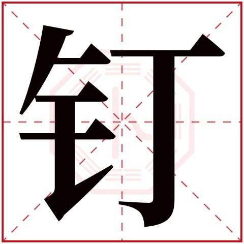 钉字五行属什么 钉字在康熙字典里多少画 