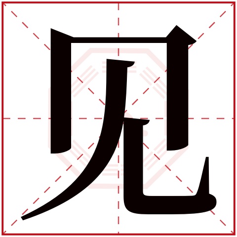 见字五行属什么 见字在康熙字典里多少画 