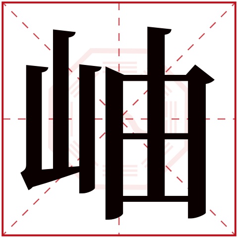 岫字五行属什么 岫字在康熙字典里多少画 