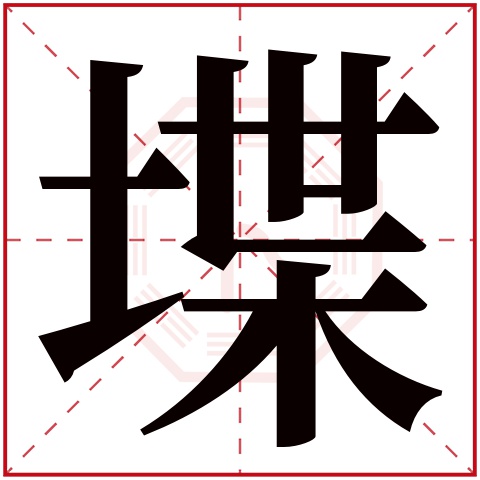 堞字五行属什么 堞字在康熙字典里多少画 
