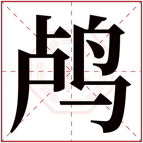 鸬字五行属什么 鸬字在康熙字典里多少画 