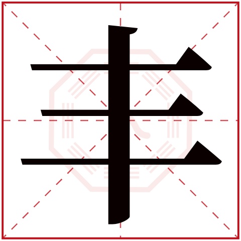 丰字五行属什么 丰字在康熙字典里多少画 