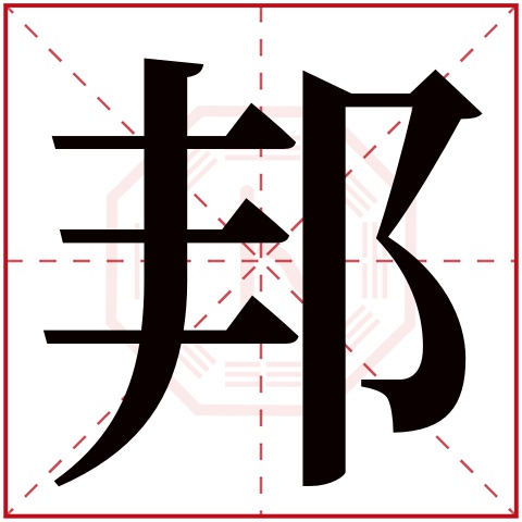 邦字五行属什么 邦字在康熙字典里多少画 
