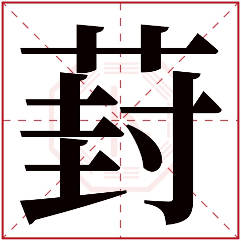 葑字五行属什么 葑字在康熙字典里多少画 