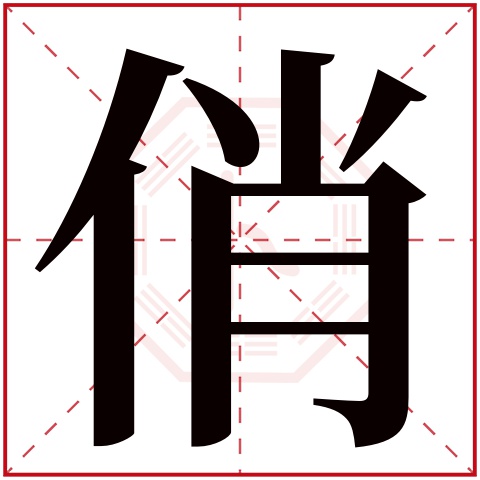 俏字五行属什么 俏字在康熙字典里多少画 