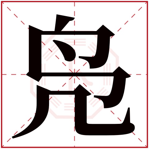 凫字五行属什么 凫字在康熙字典里多少画 