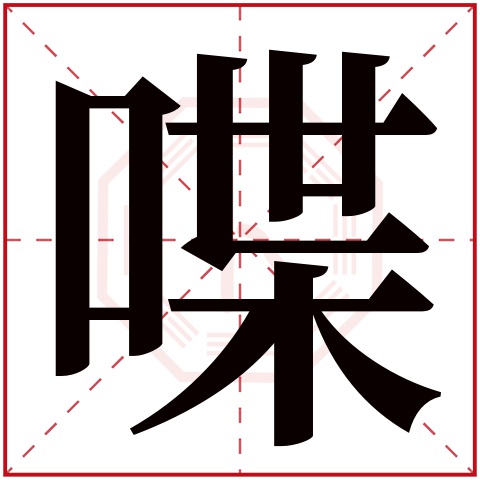 喋字五行属什么 喋字在康熙字典里多少画 