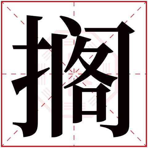 搁字五行属什么 搁字在康熙字典里多少画 