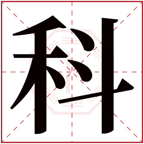 科字五行属什么 科字在康熙字典里多少画 