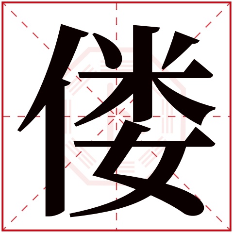 偻字五行属什么 偻字在康熙字典里多少画 