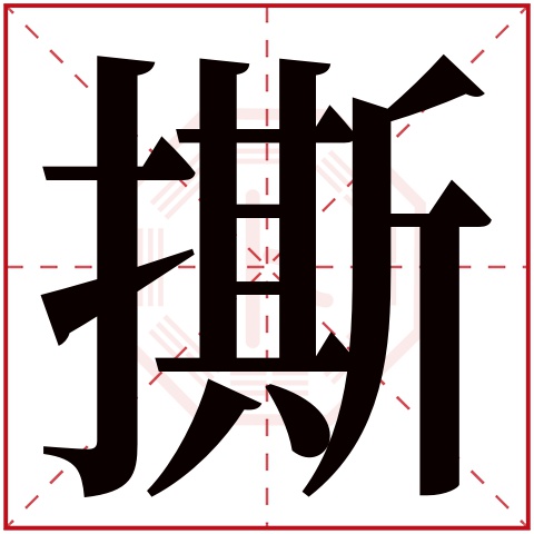 撕字五行属什么 撕字在康熙字典里多少画 