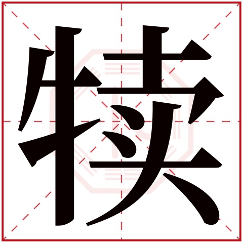 犊字五行属什么 犊字在康熙字典里多少画 