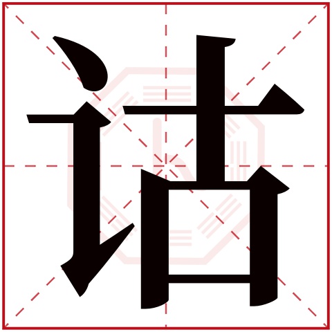 诂字五行属什么 诂字在康熙字典里多少画 